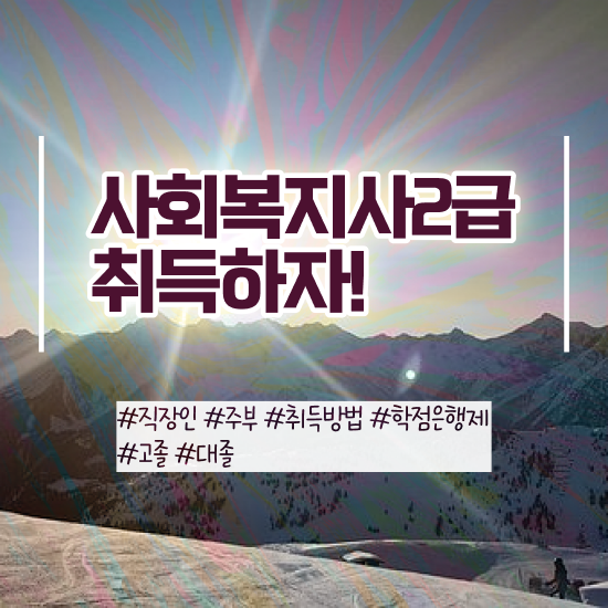  사회복지사이버강의 ? 사회복지사 대학진학없이 학점은행제 인강으로 쉽고 빠르게