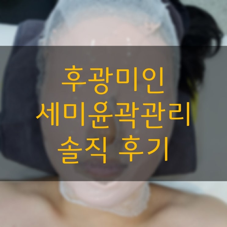  청주웨딩관리 작은얼굴관리 세미수기 윤곽관리 짧고 굵게 추천 솔직 후기
