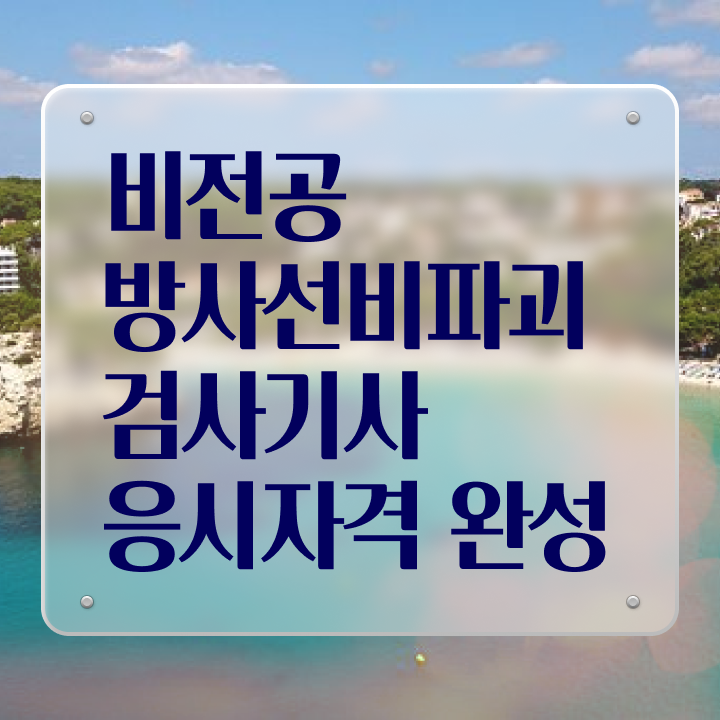  방사선비파괴검사기사 시험자격 온라인 수업으로 1학기에 준비한 비법