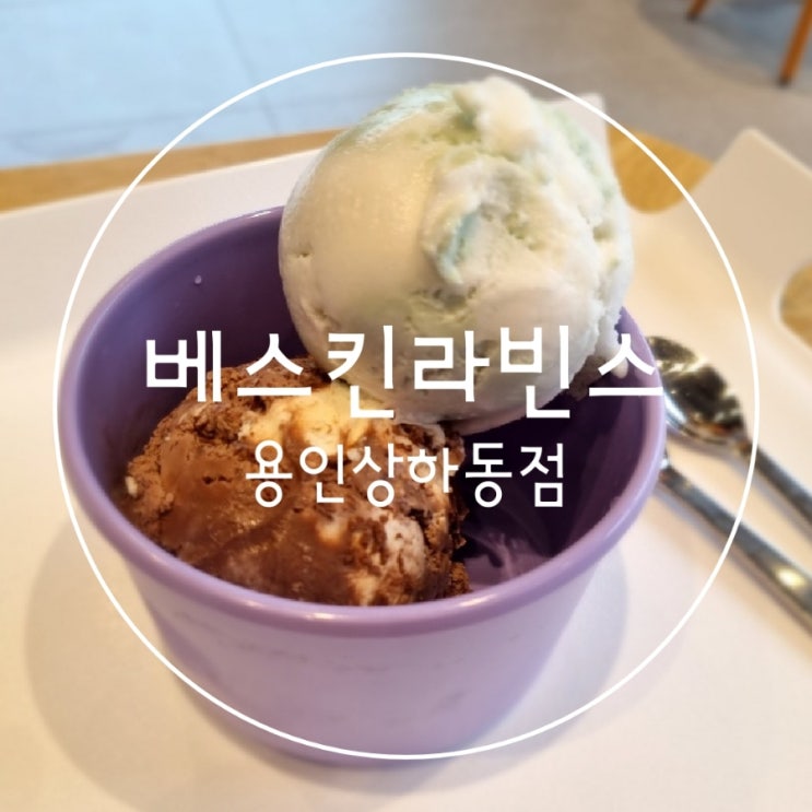  베스킨라빈스 상하동점 미스터아구왕강남대점