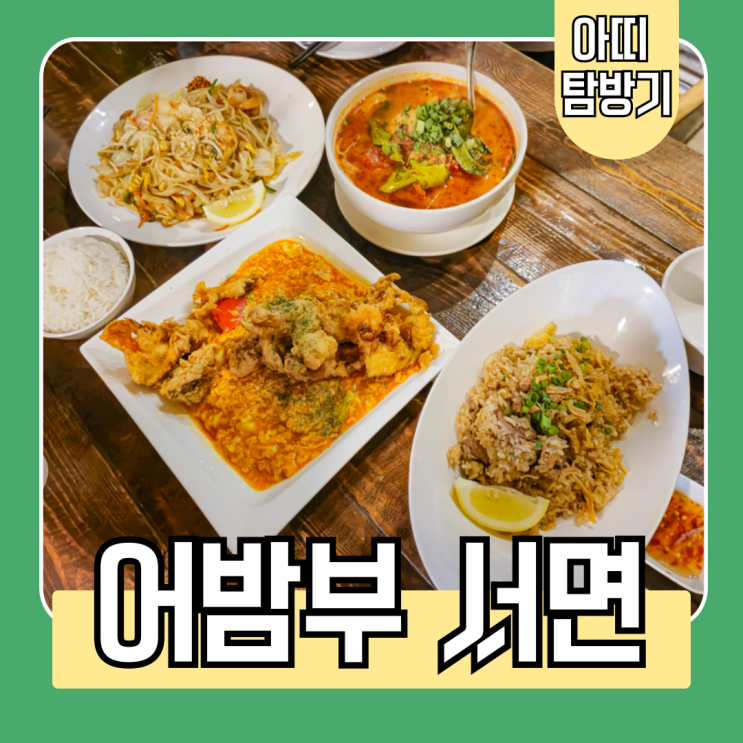 서면 삼정타워 태국음식점 어밤부 내돈내산 웨이팅 맛집 후기