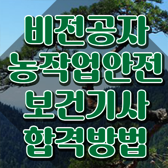  농작업안전보건기사 응시조건 온라인 수업으로 빠르게 끝낸 전략