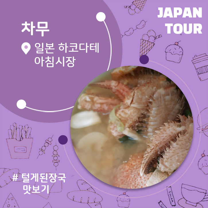  일본맛집 하코다테 아침시장 맛집 차무 털게 된장국 따끈한 국물로 속 든든히일본 홋카이도 하코다테 여행