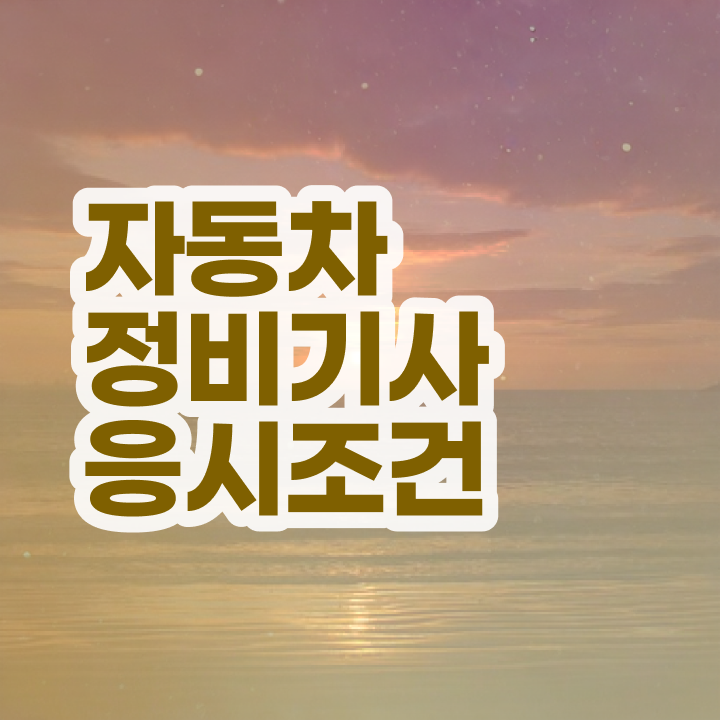  자동차정비기사 자격 자동차정비기사 시험응시자격 온라인 수업으로 간단하게 준비한 전략