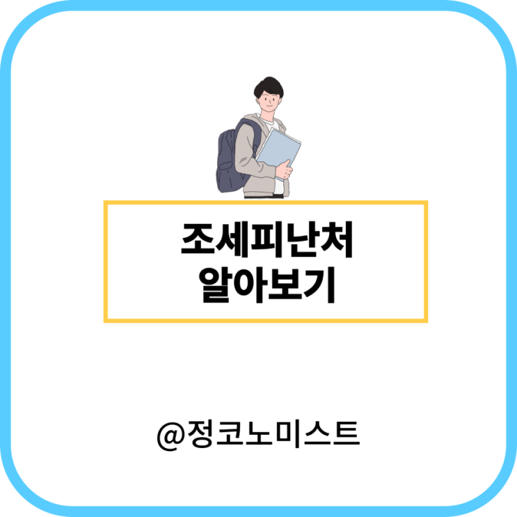  조세피난처 뜻 및 사례 장단점 정리