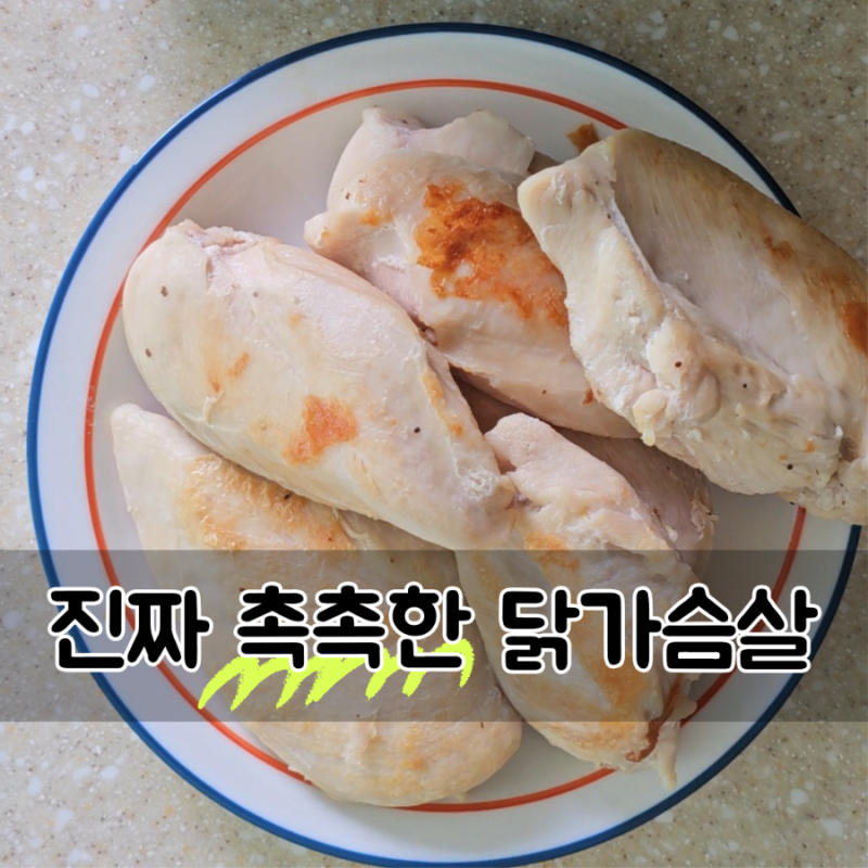 닭가슴살 연육시키기 닭다리처럼 촉촉 부드러운 900원 닭가슴살구이 레시피