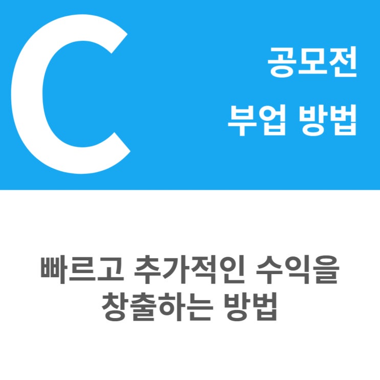  부업 공모전 시작하는 방법