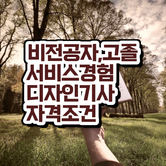  서비스∙경험디자인기사 시험응시조건 인강으로 쉽고 빠르게 성공한 전략