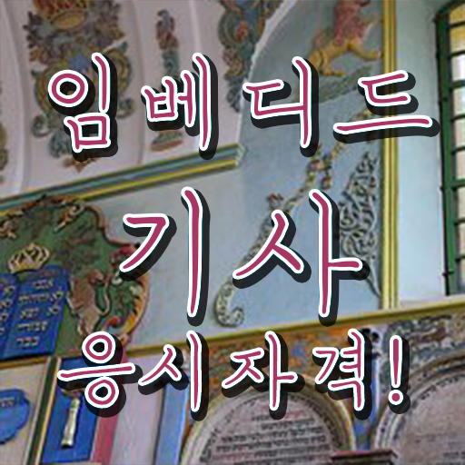  임베디드기사 취득자격 독학으로 5개월 만에 완료한 팁
