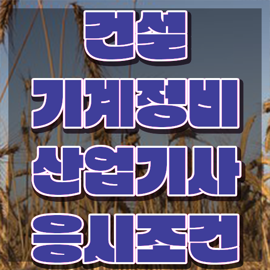  건설기계정비산업기사합격률 건설기계정비산업기사 시험응시조건 집에서 온라인으로 1학기 만에 끝낸 과정