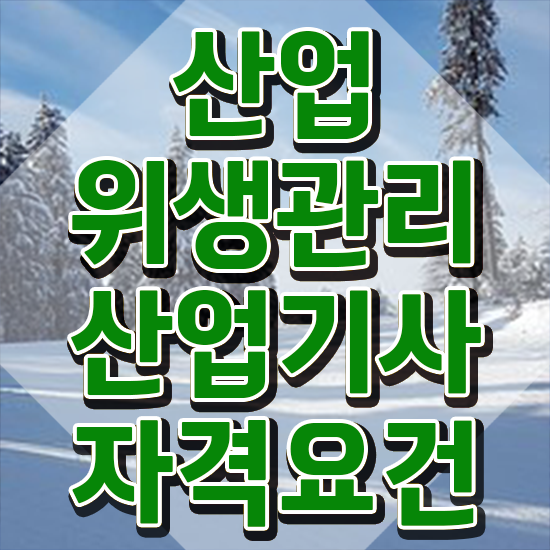  산업위생관리기사필기 산업위생관리산업기사 응시조건 독학으로 4개월 만에 준비한 비법