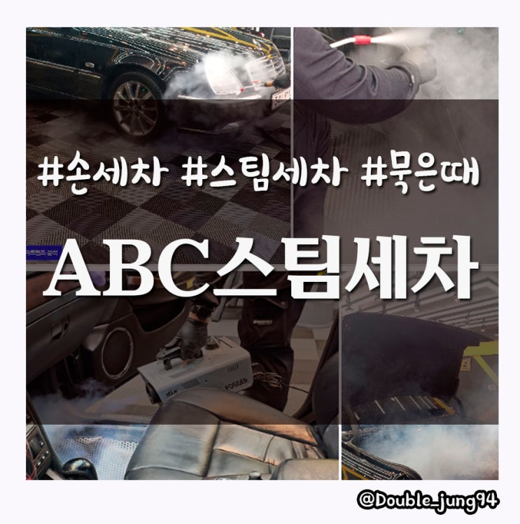  부산 사하구 묵은 때를 싹 씻어주는 손 세차 ABC스팀세차장 하단점
