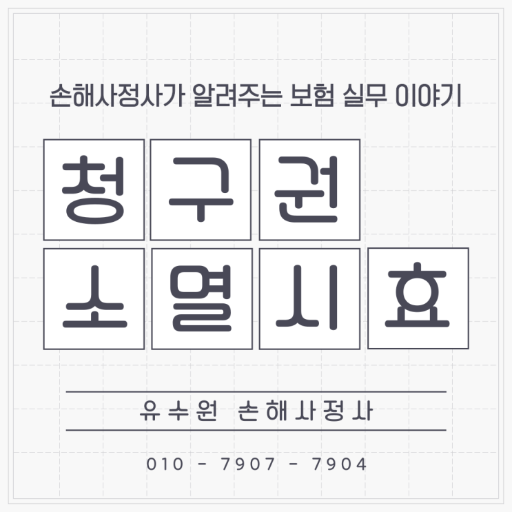  보험금 청구권 소멸시효 몇 년일까요? 또 기산점은 어떻게 될까요?