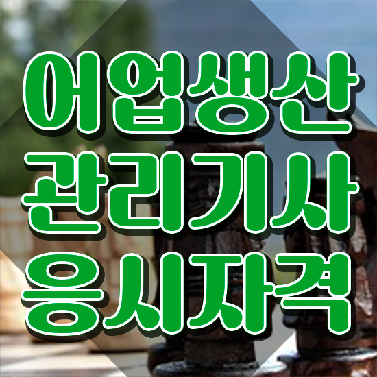  어업생산관리기사 필기시험 어업생산관리기사 시험응시자격 인강만 듣고 빠르게 끝낸 전략