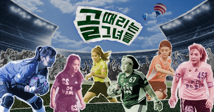  골 때리는 그녀들 시즌 6가 시작 되었습니다. (선수진, 감독, 그리고 골 때리는 그녀들 - 세계관의 확장 관련 정보 입니다!)