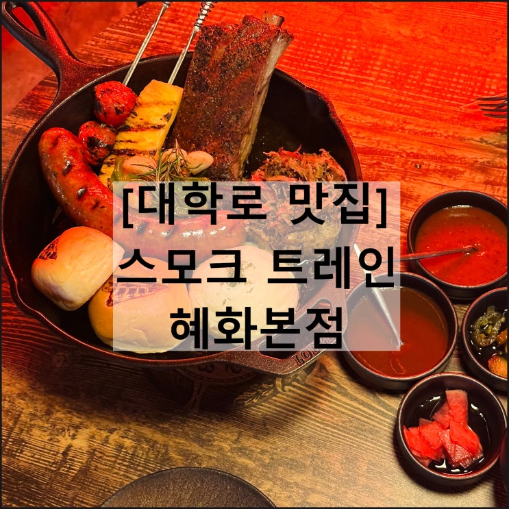 스모크 트레인 혜화본점 | 대학로 혜화 맛집 데이트 바베큐