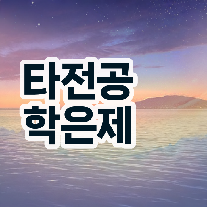  학점은행제 등록 , 학점은행제 플래너가 비용절감 시간 단축 전략 알려드릴께요