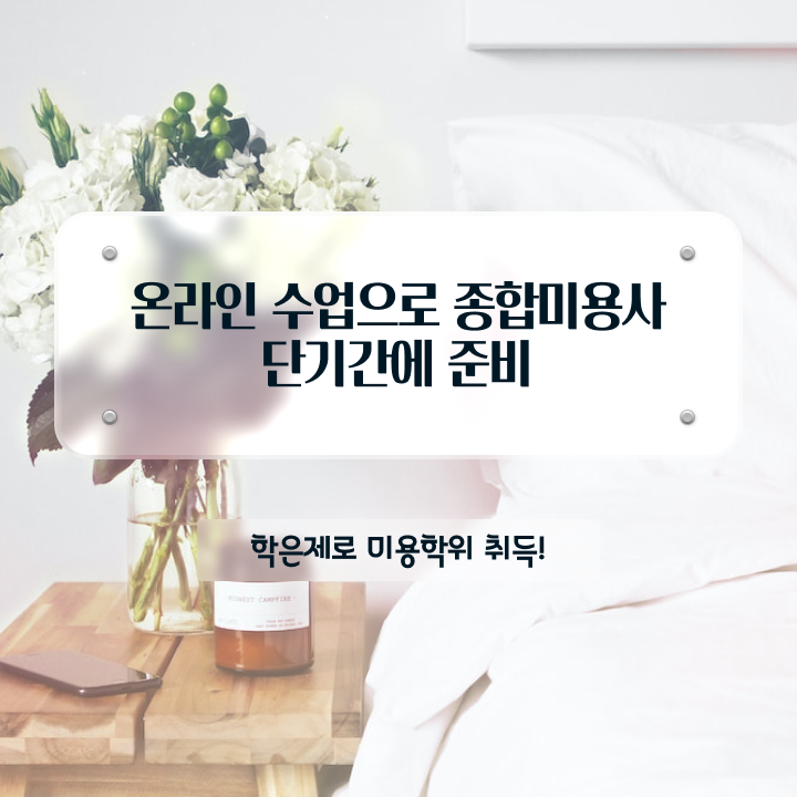  평가시험 보지 않고도 , 학점은행제 미용과정으로 헤어미용자격증 취득한 후 창업까지 마친 노하우