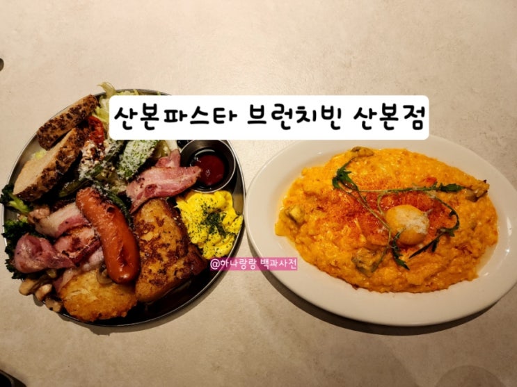  [경기 군포] 숲속 정원 브런치카페 산본파스타 브런치빈 산본점