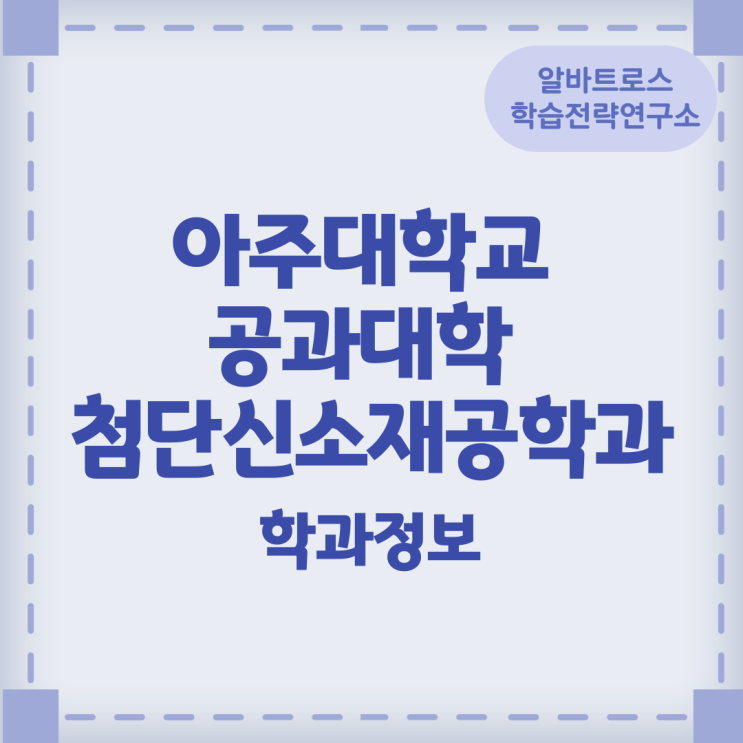 아주대학교 공과대학 첨단신소재공학과 학과정보 아주대학교 공과대학 첨단신소재공학과 학과정보