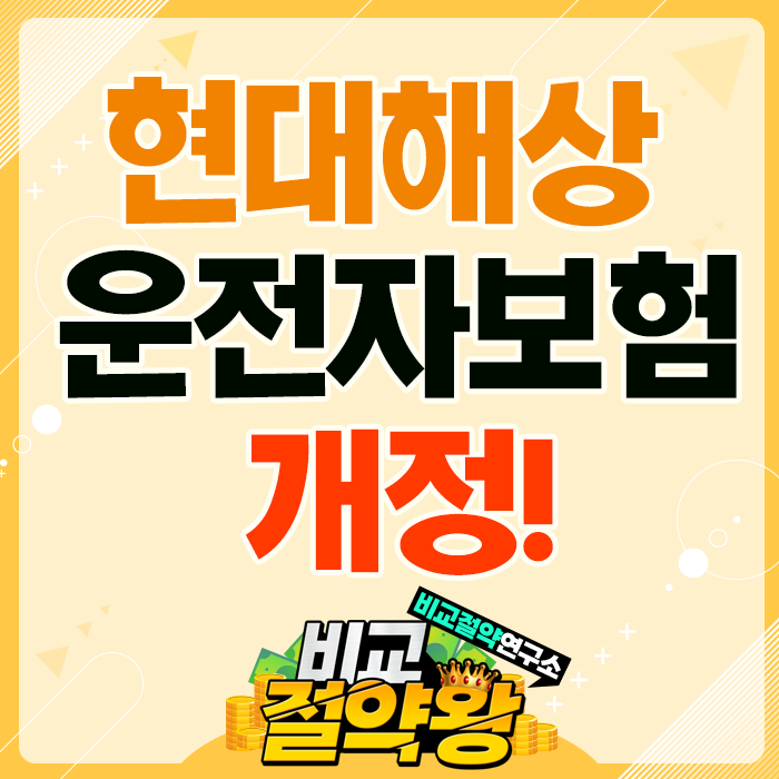  현대 운전자보험 개정 형사합의금 변호사선임비용 선지급 확대