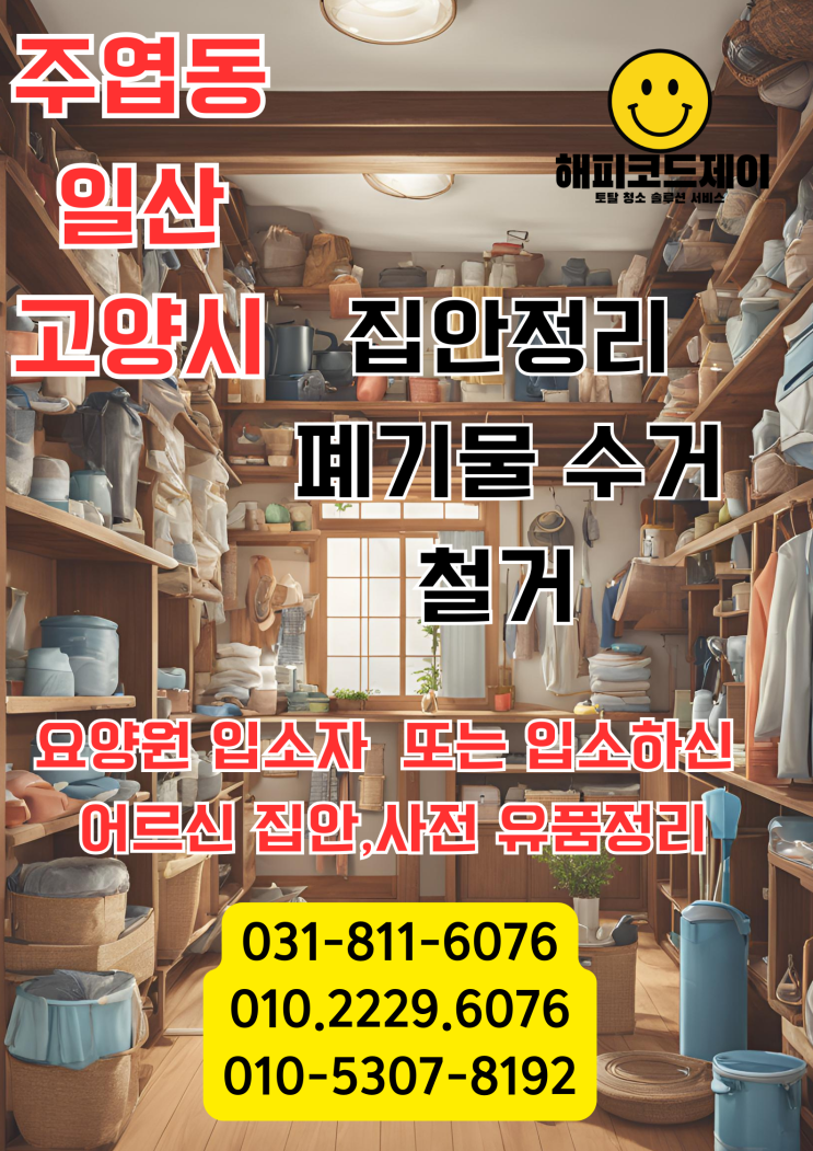  고양시 일산 유품정리부터 집안정리, 폐기물 처리까지! 해피코드제이 전문 서비스
