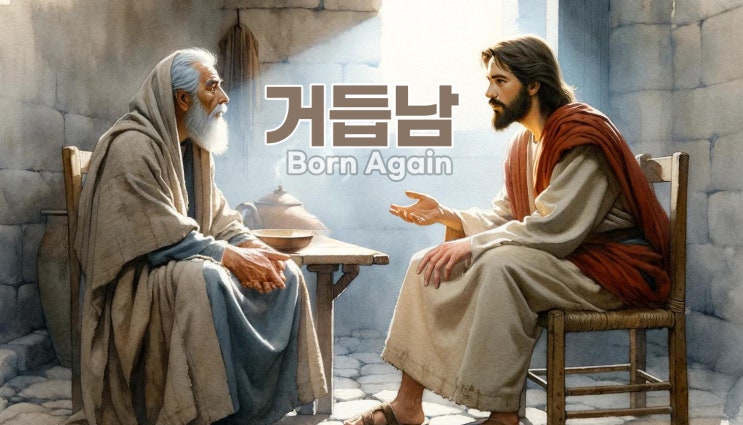  [요한복음] 21_니고데모에게, 물과 성령으로 거듭남에 관한 진리 선언