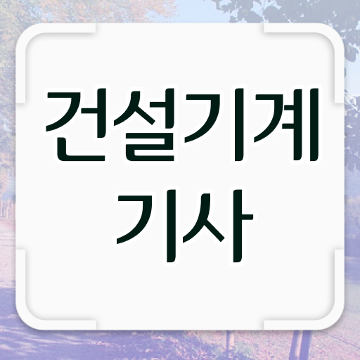  건설기계설비기사 자격요건 건설기계설비기사 응시조건 인강만 듣고 1학기 만에 완료한 과정