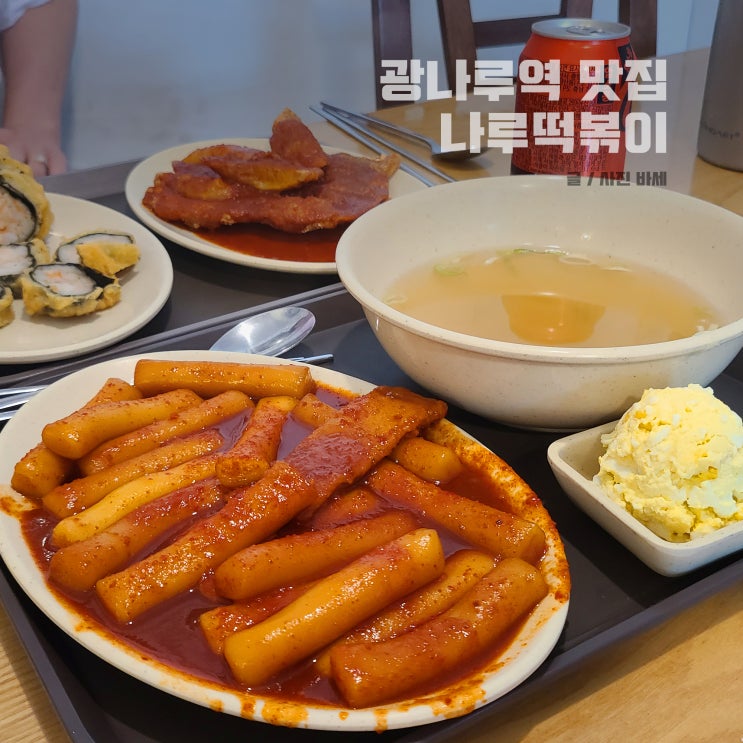  광나루역 근처 맛집, sns 유명 맛집 나루떡볶이