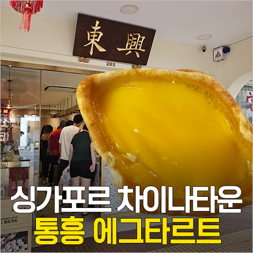  싱가포르 차이나타운 먹거리 '통흥 Tong Heng' 에그타르트