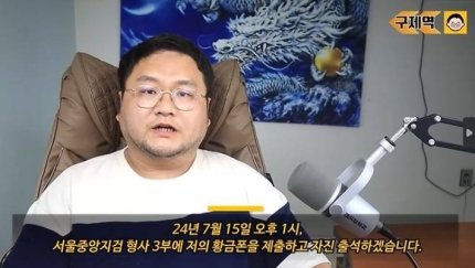 <b>쯔양</b> 협박 의혹 <b>구제역</b> "<b>황금폰</b> 제출하고 검찰 자진 출석"