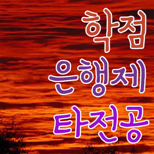  학점은행제 학교 , 학은제 멘토가 비용절감 시간 단축 후기 알려드려요