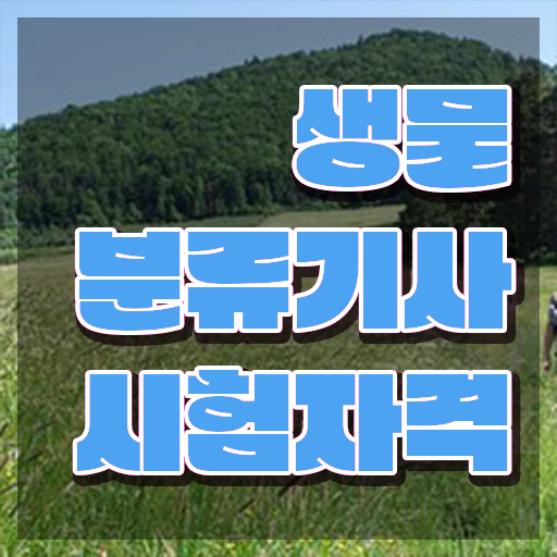  생물분류기사(식물) 시험응시자격 온라인 수업으로 쉽고 빠르게 끝낸 팁