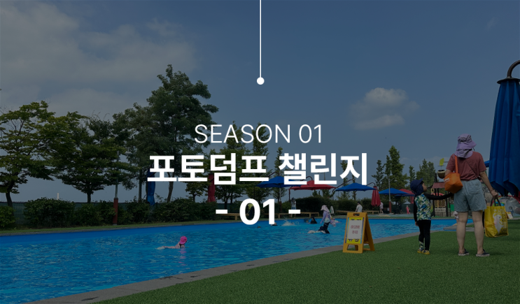  포토덤프 챌린지 시작, 이번 주는 이렇게 보냈네요.