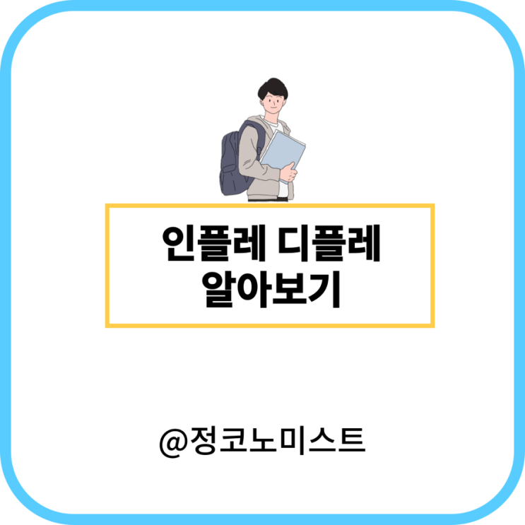  인플레이션 디플레이션 뜻 원인 정리