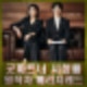 굿파트너 시청률, 등장인물, 원작 작가 메리지레드 최유나, 줄거리 등 정보제공