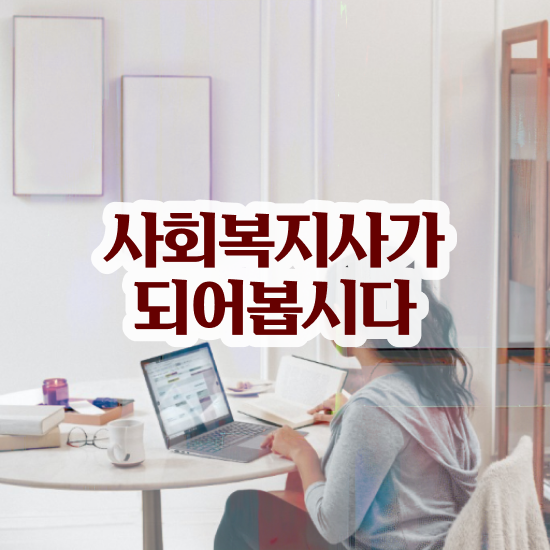  순천 사회복지실습 ~ 사회복지사2급 비전공자도 학은제 활용하여 수월하게
