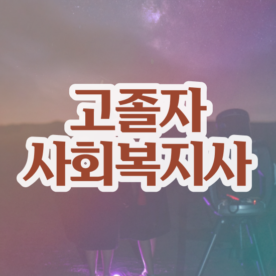  사회복지사원격평생교육원 . 사회복지사 비전공자도 독학으로 편하게