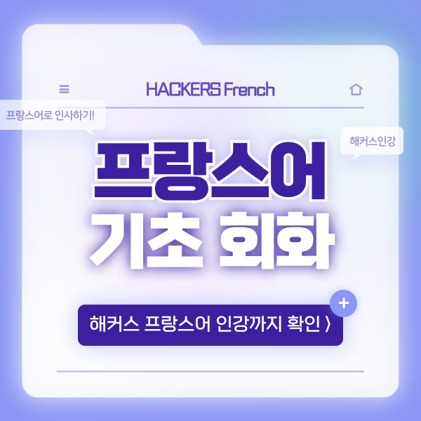  프랑스어 인강으로 기초 회화 배우기 (feat. 인사하기)