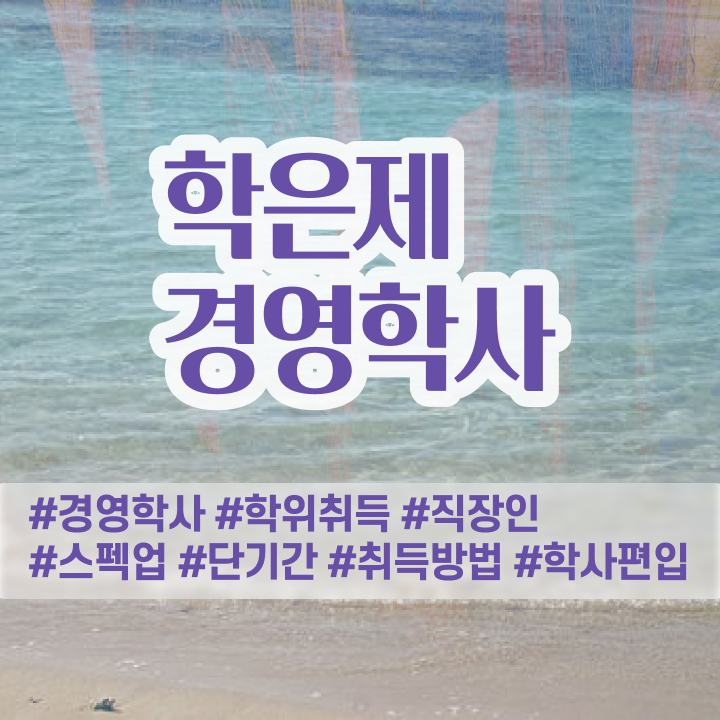  학점은행제 경영학 , 학점은행제전문학사 인강으로 학점따서 경력없는 사람도 단기간에 성공한 비법