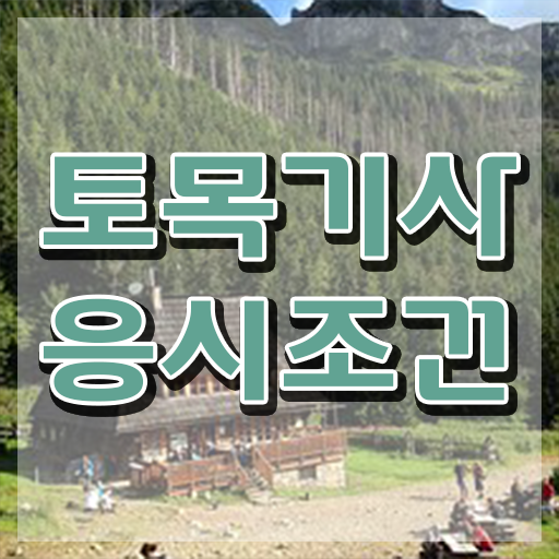  토목기사 학점은행제 토목기사 취득자격 온라인 수업으로 단기간에 완료한 후기