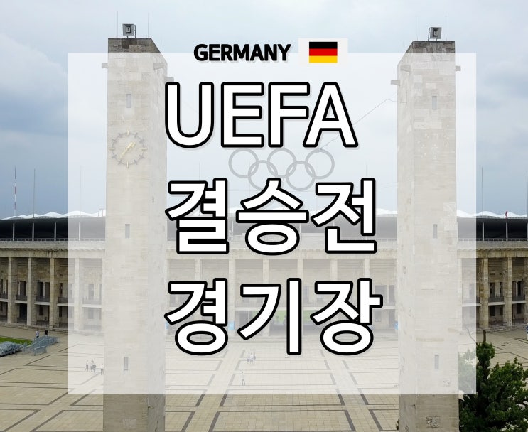  UEFA 유로 2024 결승전 경기장 올림피아슈타디온 베를린