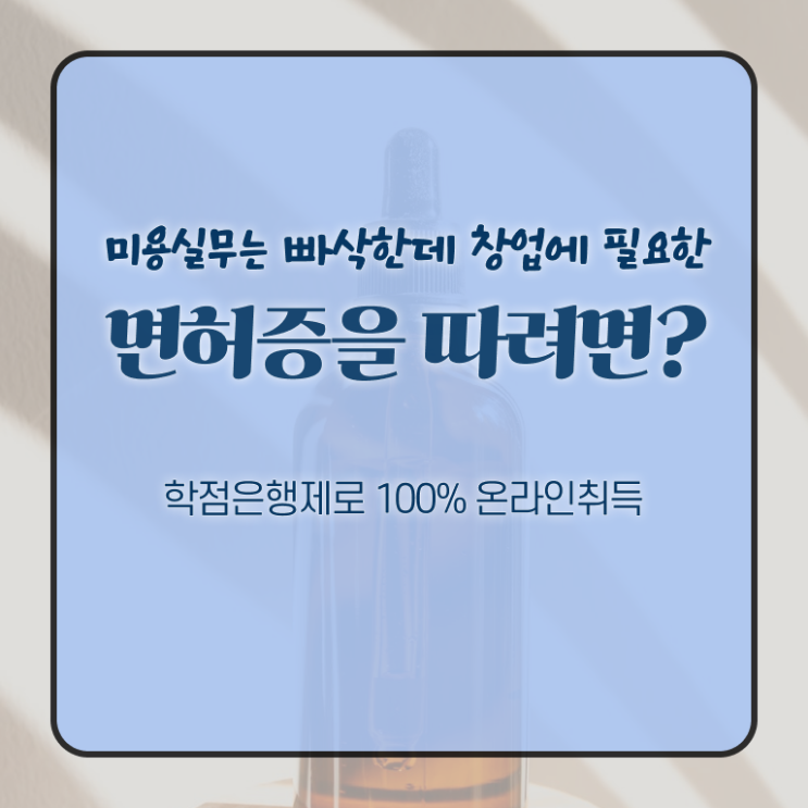  시험 통과 못해도 , 온라인으로 미용사자격증 준비할 수 있었던 노하우