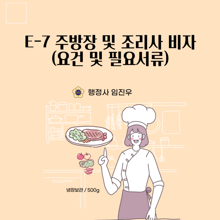 E-7 주방장 및 조리사 비자(요건 및 필요서류)