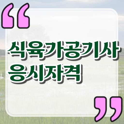  식육가공기사 과목 식육가공기사 시험응시조건 인강만 듣고 5개월 만에 성공한 전략