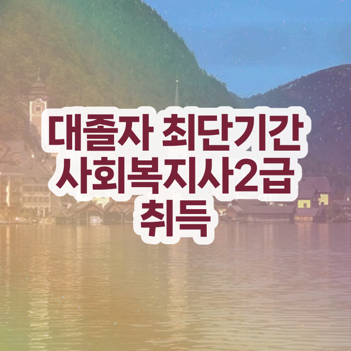  사회복지학과편입 . 사회복지사 직장인도 인강 듣고 빠르게