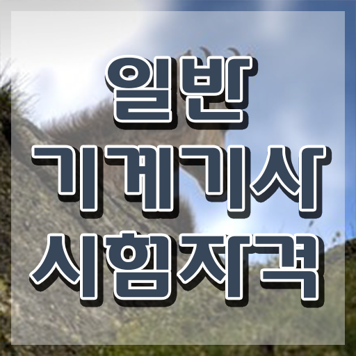  일반기계기사 시험일정 일반기계기사 응시조건 온라인으로 5달만에 성공한 비법
