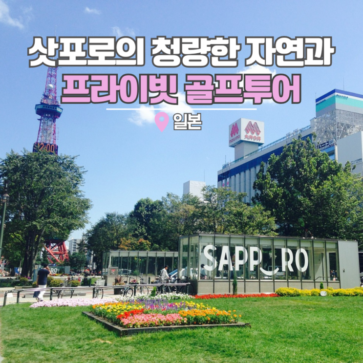  일본 북해도 삿포로 해외 골프 여행 추천 떼아모투어