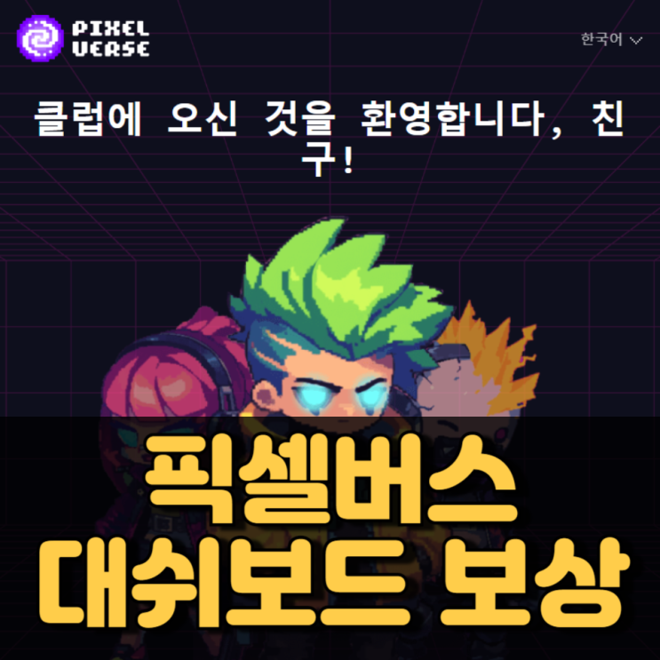 픽셀버스 대시보드 추가 에어드롭 받는 방법 픽셀버스 대시보드 추가 에어드롭 받는 방법