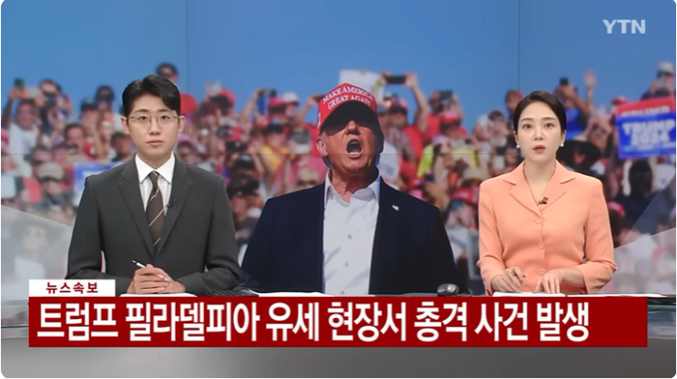 트럼프 전대통령 <b>유세</b>현장 <b>총격사건</b>